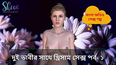 Bangla Choti Kahini - Threesome sex with two bhabhi part - 1 Thumb