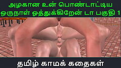 Tamil Audio Sex Story - Tamil Kama kathai - Un azhakana pontaatiyaa oru naal oothukrendaa part - 1 Thumb