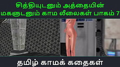 Tamil Audio Sex Story - Tamil Kama kathai - Chithiyudaum Athaiyin makaludanum Kama leelaikal part -  Thumb