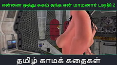 Tamil Audio Sex Story - Tamil Kama kathai - Ennai oothu Sugam thantha maamanaar part - 2 Thumb